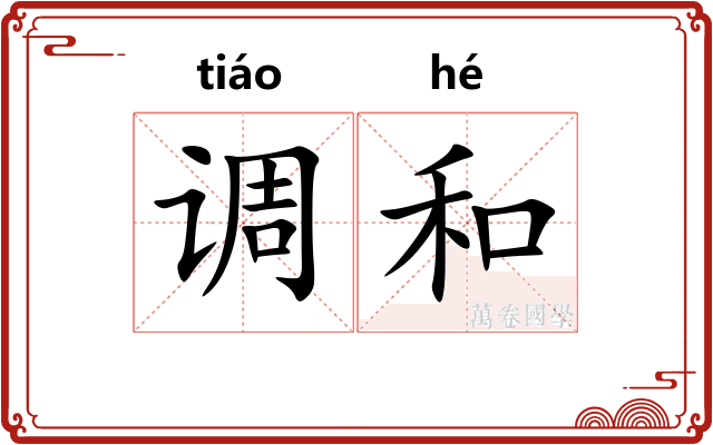 调和