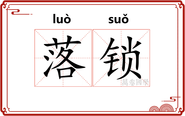 落锁