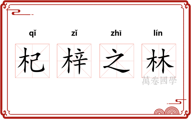 杞梓之林