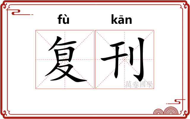 复刊