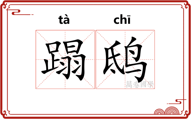 蹋鸱