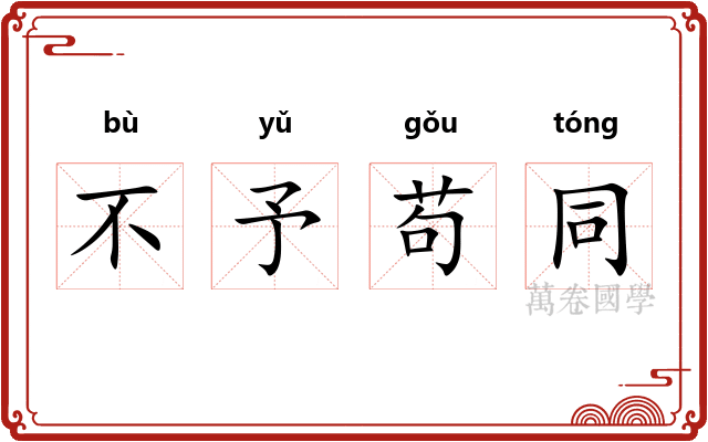 不予苟同