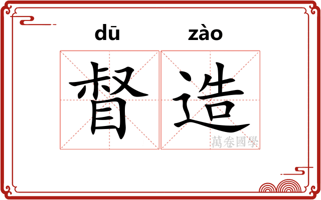 督造