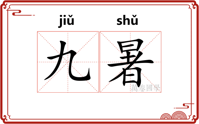 九暑