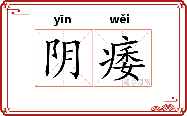 阴痿 阴痿