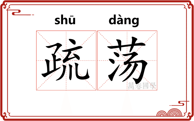 疏荡