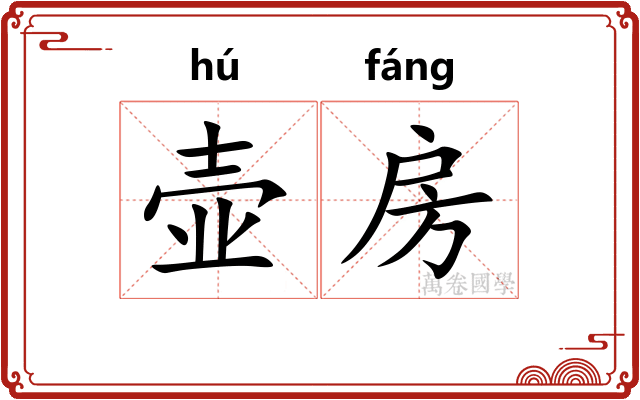 壶房