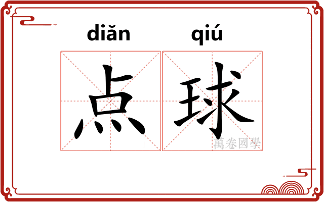 点球