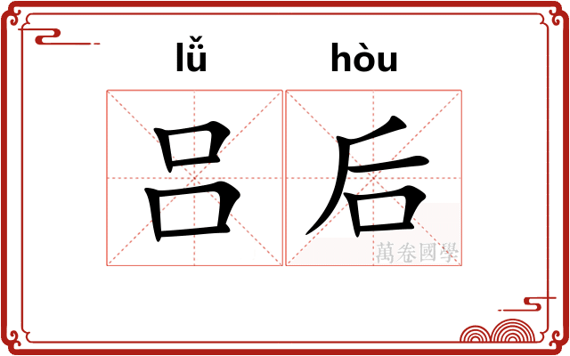 吕后