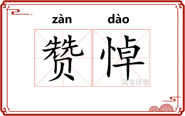 赞悼