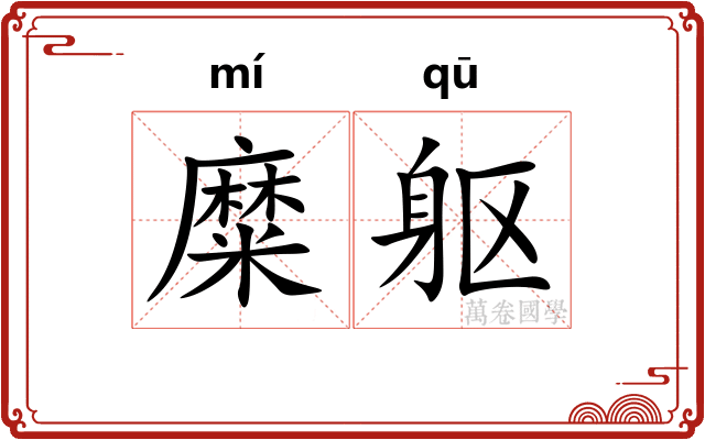 糜躯