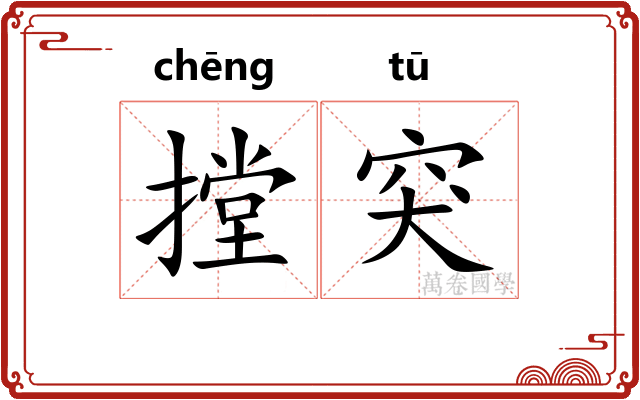 摚突