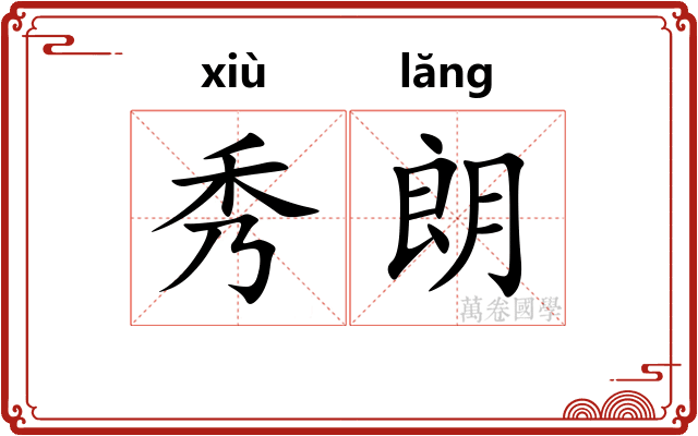 秀朗