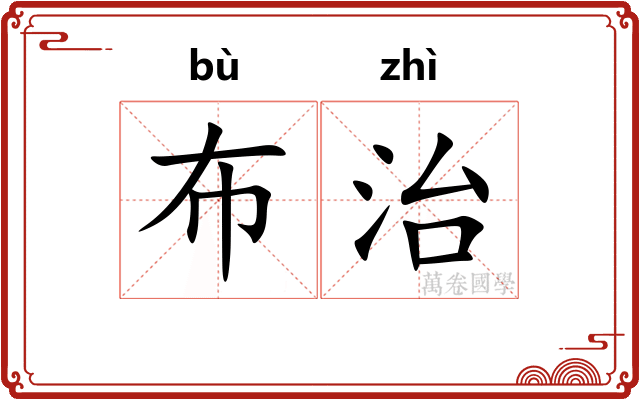 布治