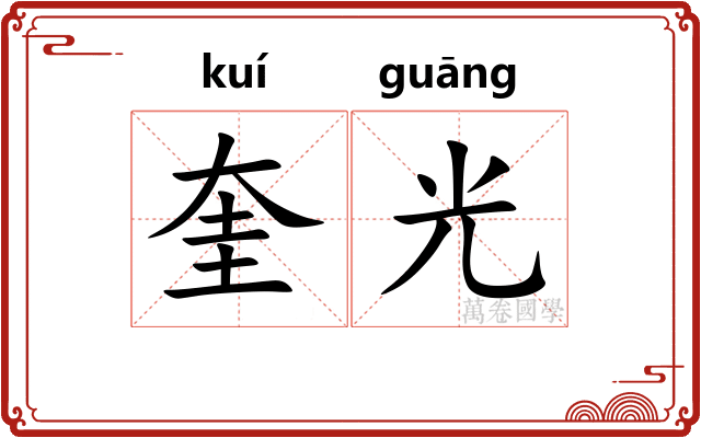 奎光