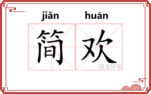 简欢