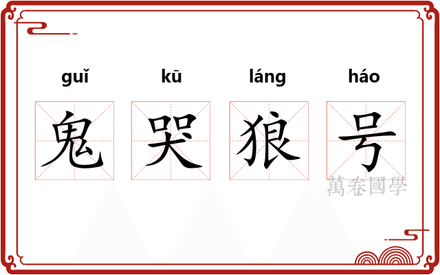 鬼哭狼号