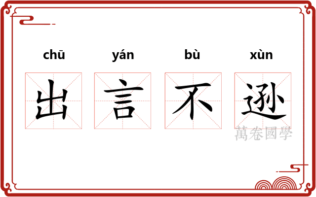 出言不逊
