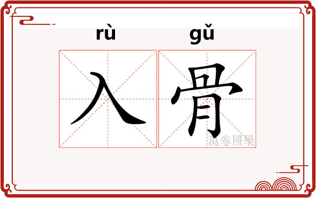入骨