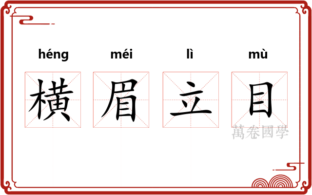 横眉立目