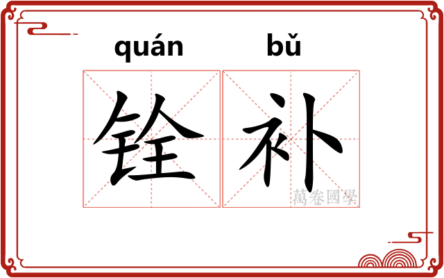 铨补