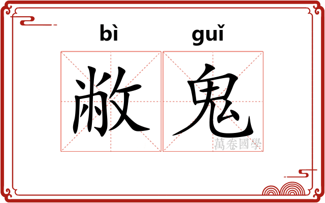敝鬼