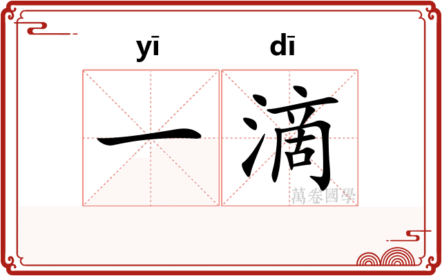 一滴