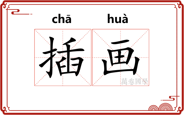 插画