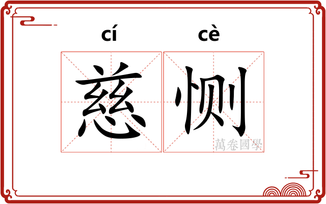 慈恻