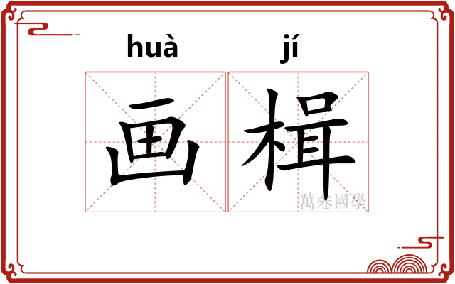 画楫