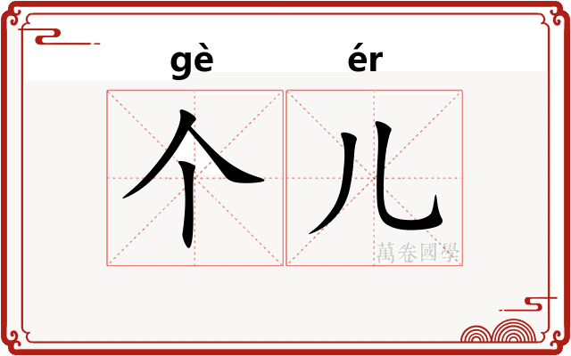 个儿