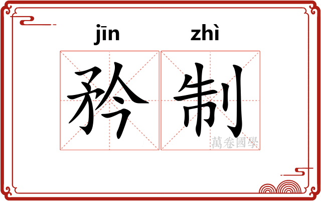 矜制