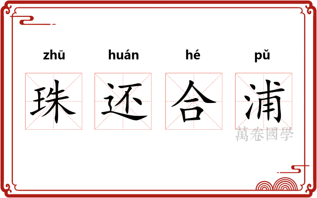 珠还合浦 珠还合浦