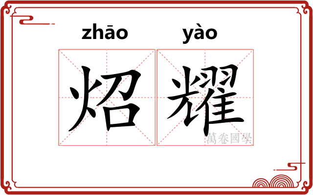 炤耀