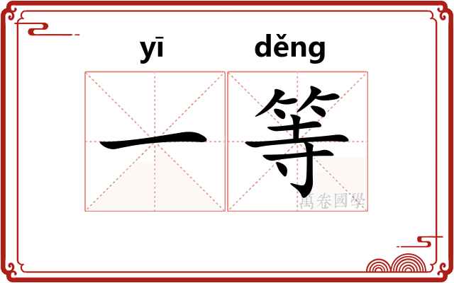 一等