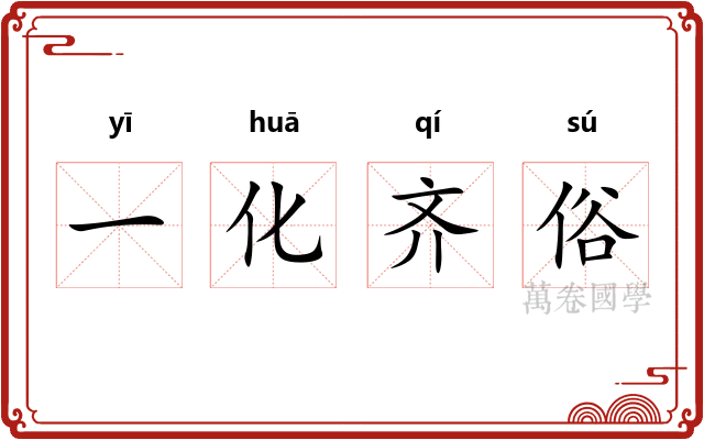 一化齐俗