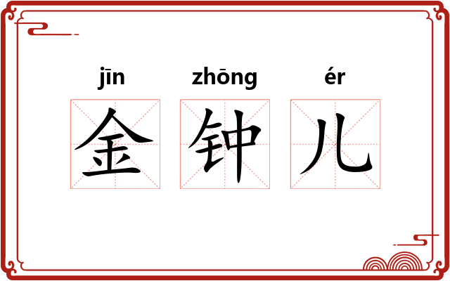 金钟儿