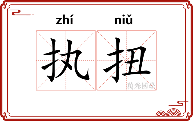 执扭