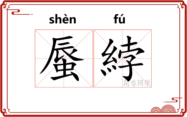 蜃綍