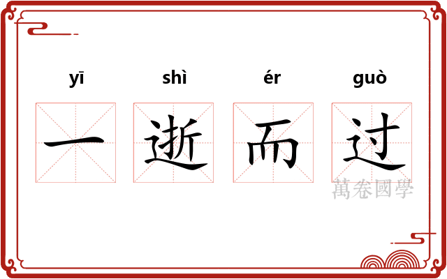 一逝而过