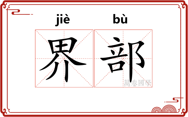 界部