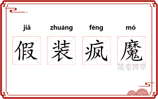 假装疯魔