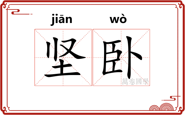 坚卧