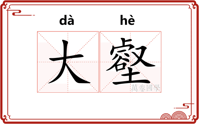 大壑