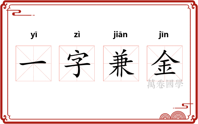 一字兼金