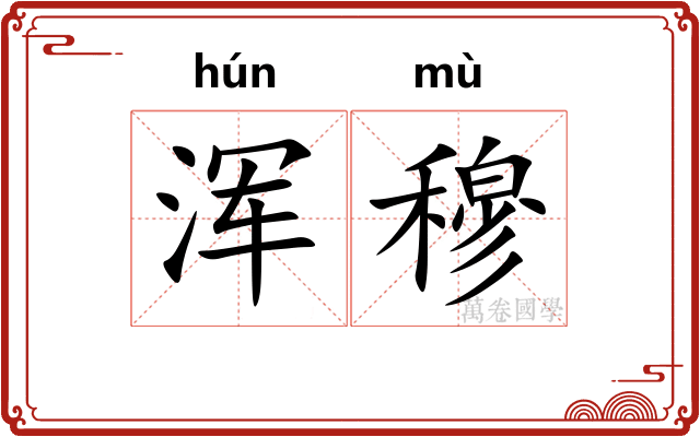 浑穆