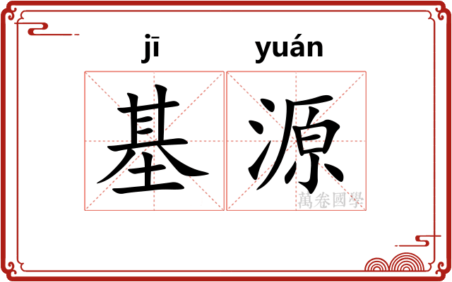 基源