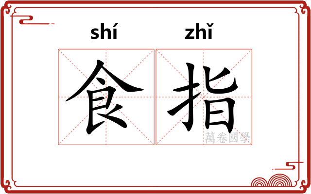 食指