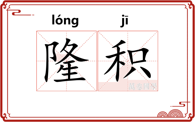 隆积