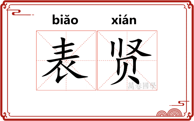 表贤 表贤